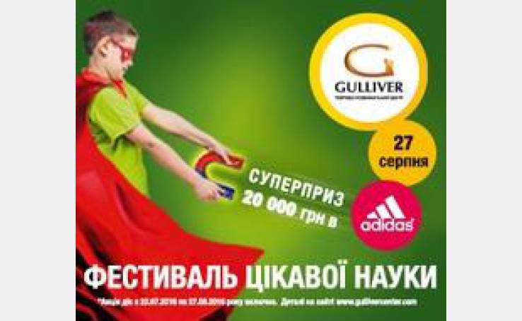 «Фестиваль интересной науки» и Cуперприз 20000 грн в Adidas!