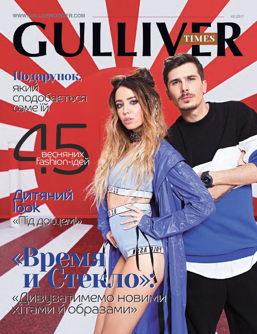 GULLIVER TIMES #2 - Онлайн журнал Gulliver Times | ТРЦ Гулівер-page-0