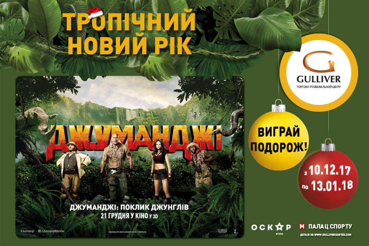 ПЕРЕМОЖЦІ ДРУГОГО РОЗІГРАШУ ТРОПІЧНОГО НОВОГО РОКУ У СТИЛІ ДЖУМАНДЖІ image-0
