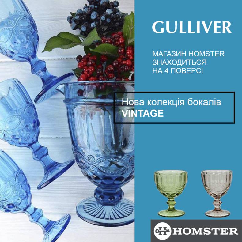 Новая коллекция бокалов Vintage в Homster image-0