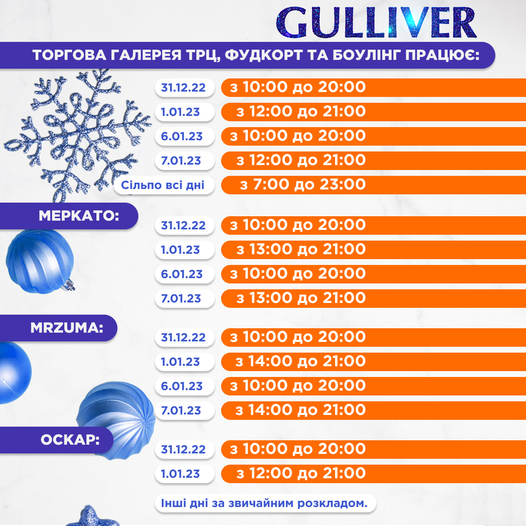 Графік роботи Gulliver на новорічні свята image-0