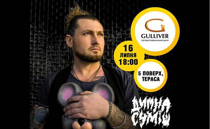 «Дымна сумиш» в ТРЦ Gulliver