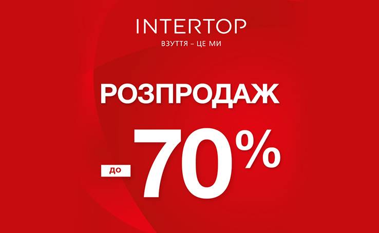 Літній розпродаж у магазинах Intertop!