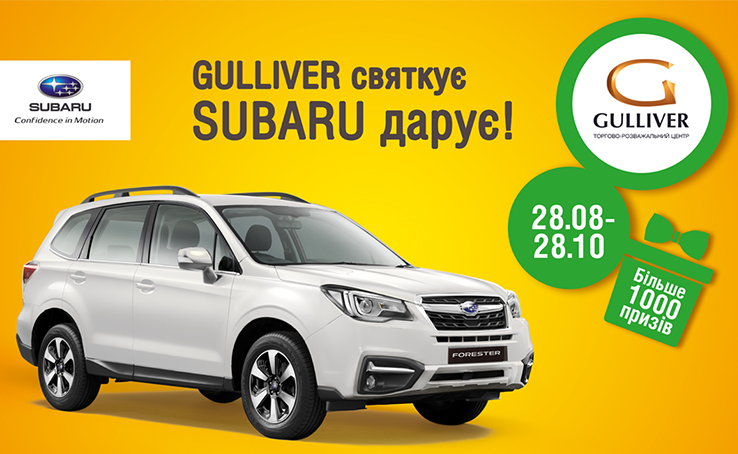 Победители третьего этапа Акции «Gulliver празднует, Subaru дарит»