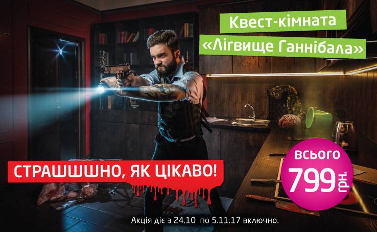 АКЦИЯ к Хеллоуину от EMOZZI:  Квест-комната «Логово Ганнибала» всего 799 грн!