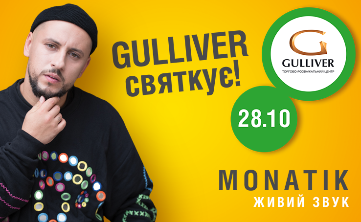 MONATIK в ТРЦ Gulliver