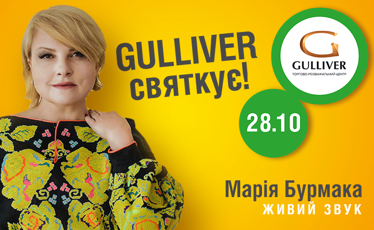 Мария Бурмака на Дне Рождения ТРЦ Gulliver