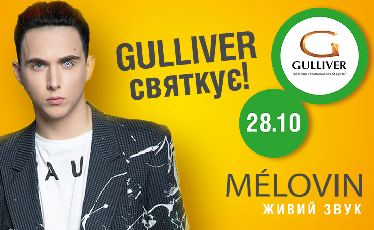 MELOVIN на Дне Рождения ТРЦ Gulliver!