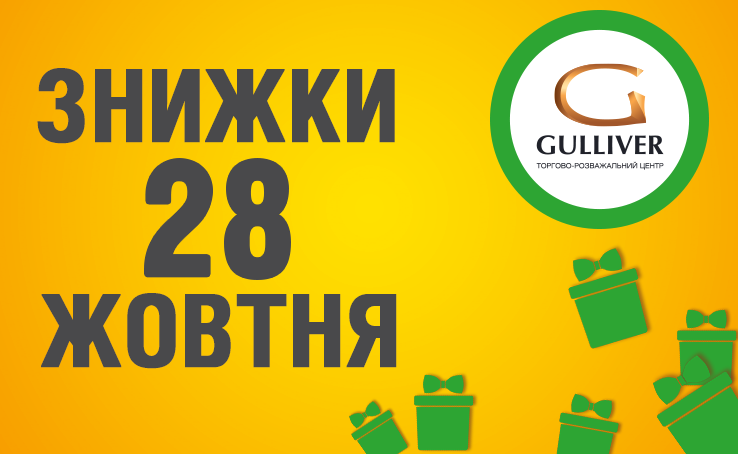 Скидки на День Народженя Gulliver