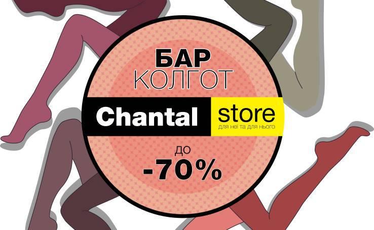Скидки в  Chantal Store