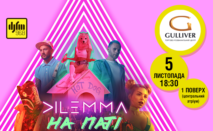 Dilemma в ТРЦ Gulliver!