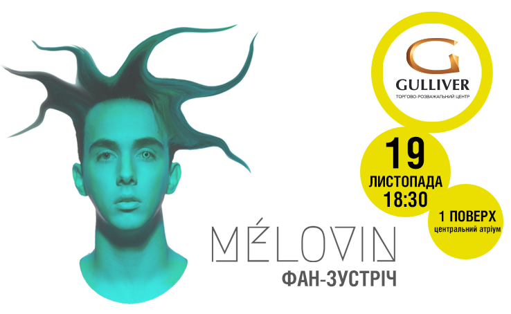 Встреча с MELOVIN