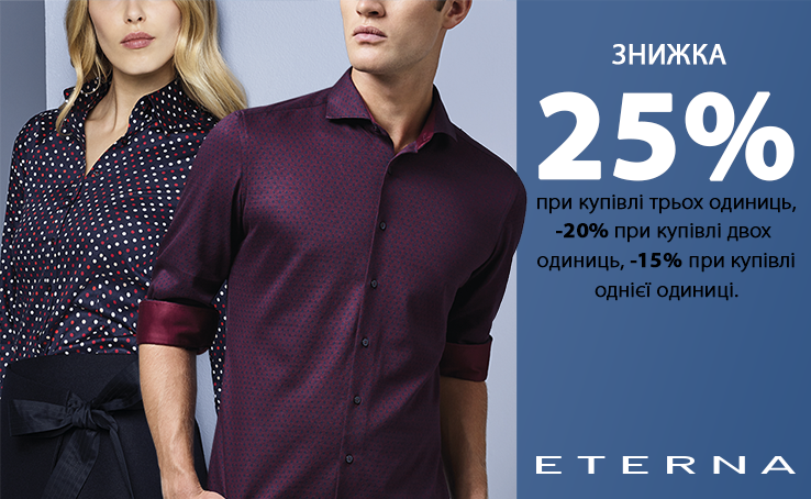Скидки в ETERNA