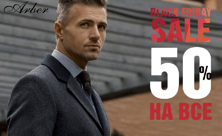 Black Friday в Arber!