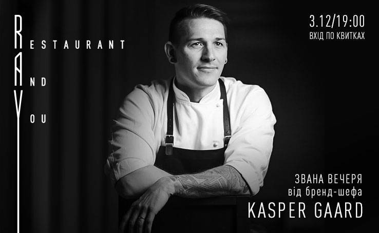 RAY: гастроужин с Kasper Gaard