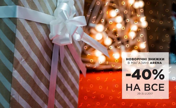 Фінальні передноворічні знижки!