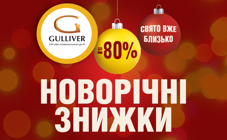 Передноворічний SALE у ТРЦ Gulliver!