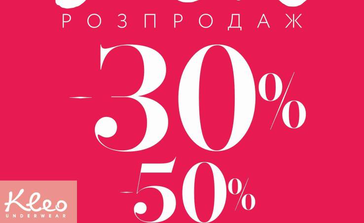 Зимовий розпродаж в усіх магазинах Kleo!
