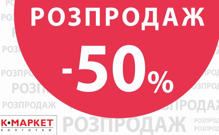 Зимовий РОЗПРОДАЖ в усіх магазинах К-Маркет! 