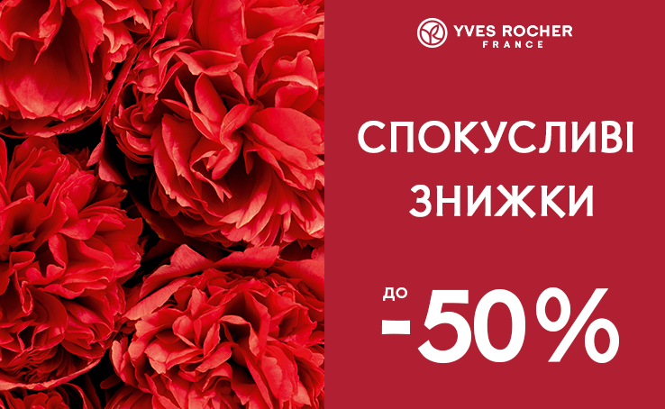 Спокусливі знижки до -50% у бутиках Yves Rocher!
