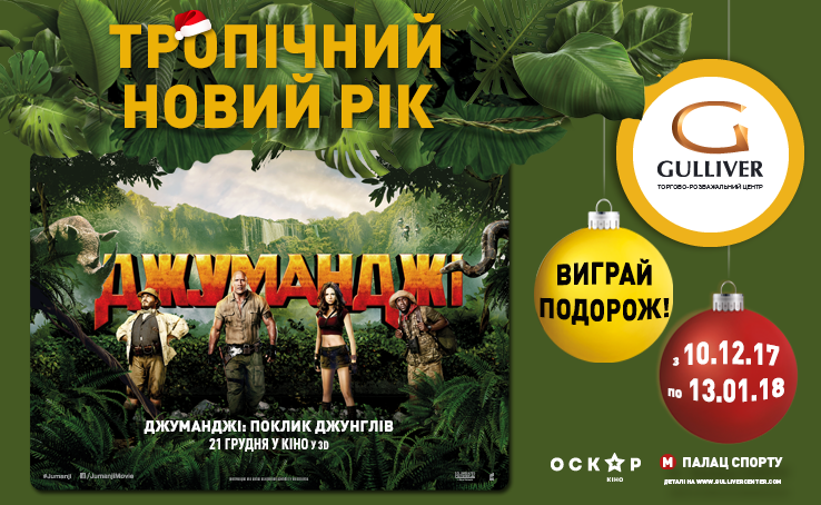 ПОБЕДИТЕЛИ ФИНАЛЬНОГО РОЗЫГРЫША ТРОПИЧЕСКОГО НОВОГО ГОДА В СТИЛЕ ДЖУМАНДЖТИ 