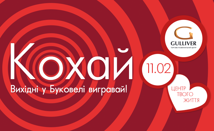 Люби! Выходные в Буковеле проведи!