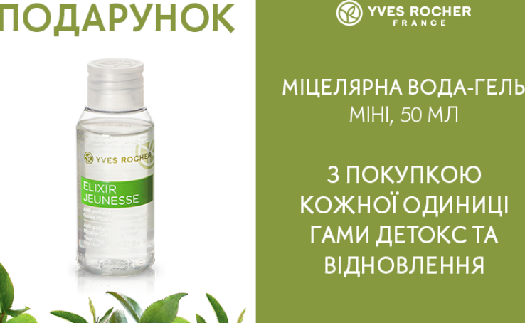 Yves Rocher дарує мініатюру міцелярної води-гелю з покупкою кожної одиниці гами «Детокс та Відновлення»!