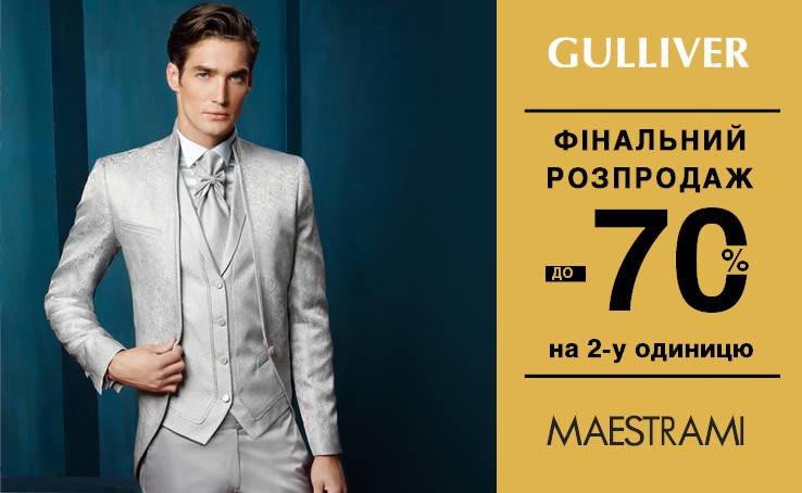Розпродаж у Maestrami