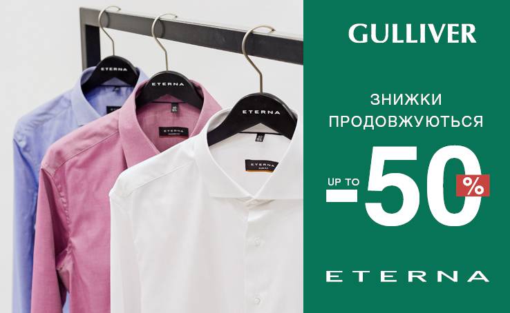 Тотальний розпродаж у магазині ETERNA!