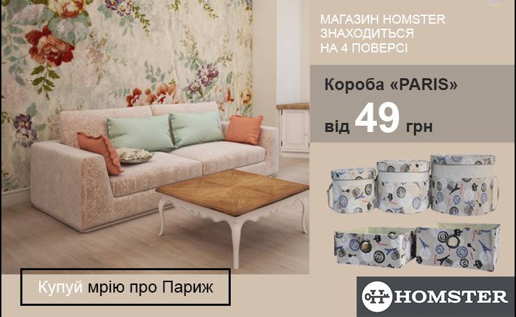 Покупай мечту о Париже в Homster. Короба «Paris» от 49 грн.