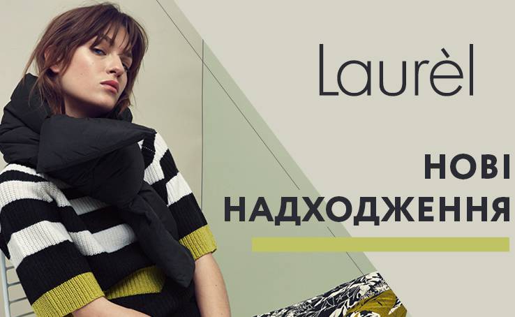 Новое поступление коллекции сезона Осень-Зима 2018/19 в магазин Laurel!