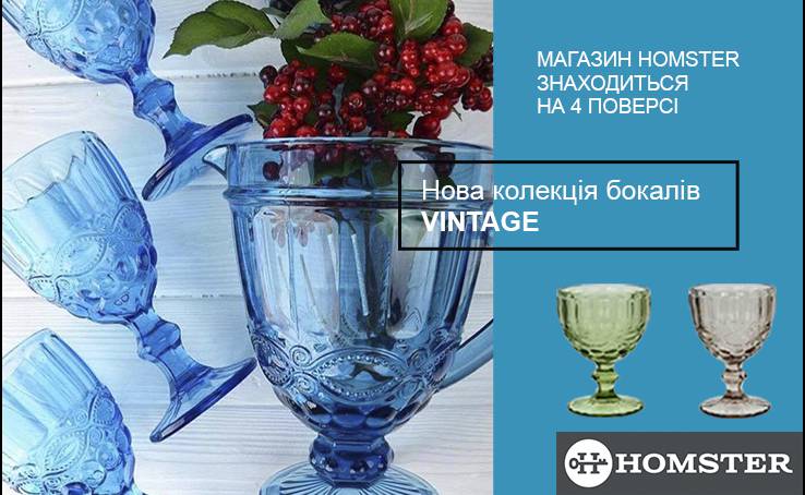 Новая коллекция бокалов Vintage в Homster