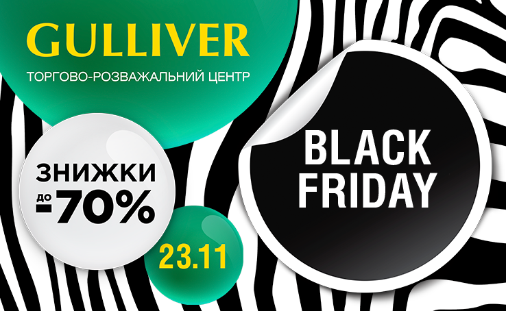 Чорна п'ятниця в ТРЦ Gulliver