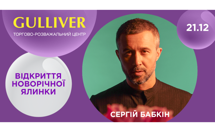 Відкриття Новорічної ялинки в Gulliver