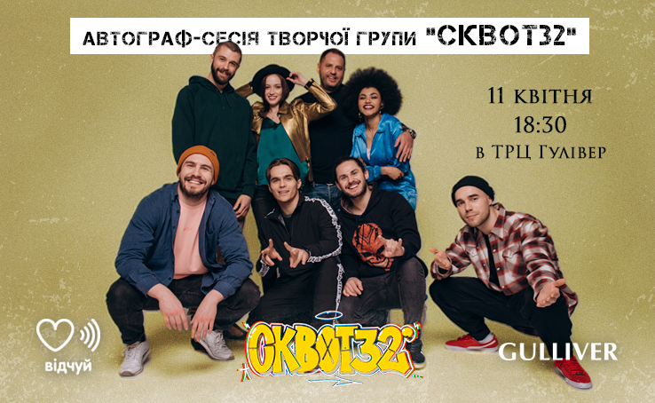 Автограф-сесія творчої групи «Сквот32»