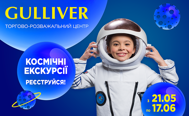 Космічні екскурсії в Gulliver!