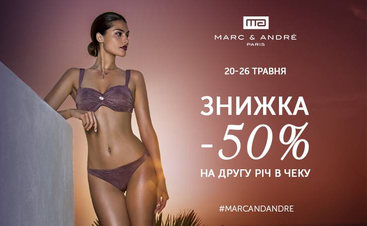 Marc & André дарит Вам скидки: на вторую вещь в чеке – 50%!