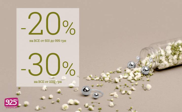 «Скидки -20% - 30%» ОТ 925 SILVER JEWELLERY