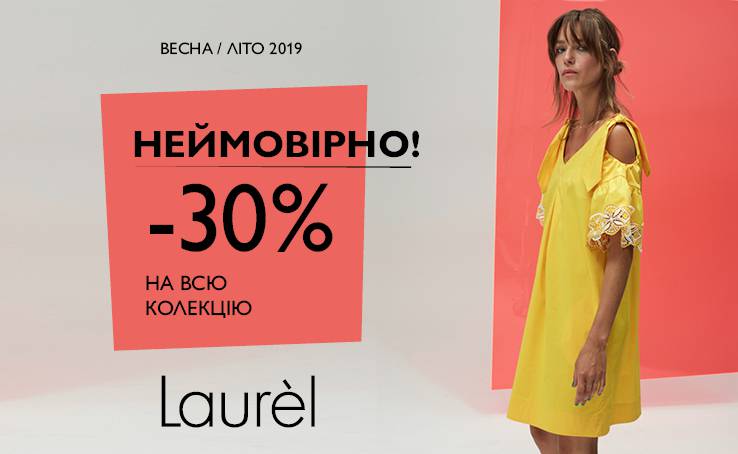 Скидка -30% в Laurel!