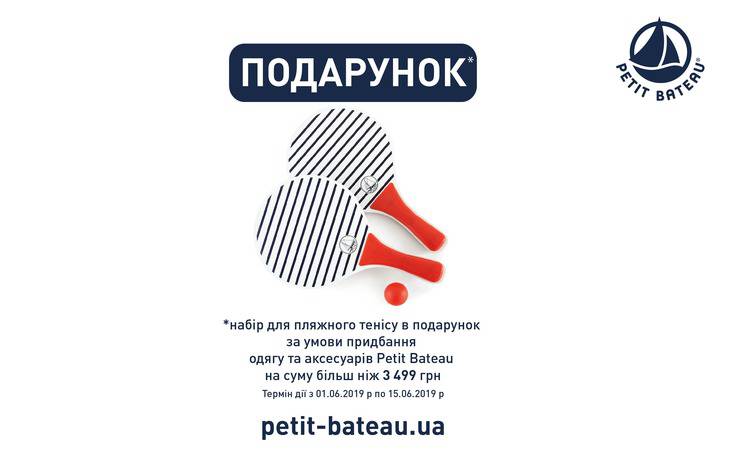 ПОДАРОК ОТ ФРАНЦУЗСКОГО БРЕНДА PETIT BATEAU