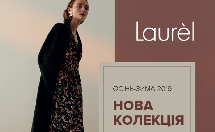 Нове надходження колекції Осінь-Зима 2019 в Laurel!