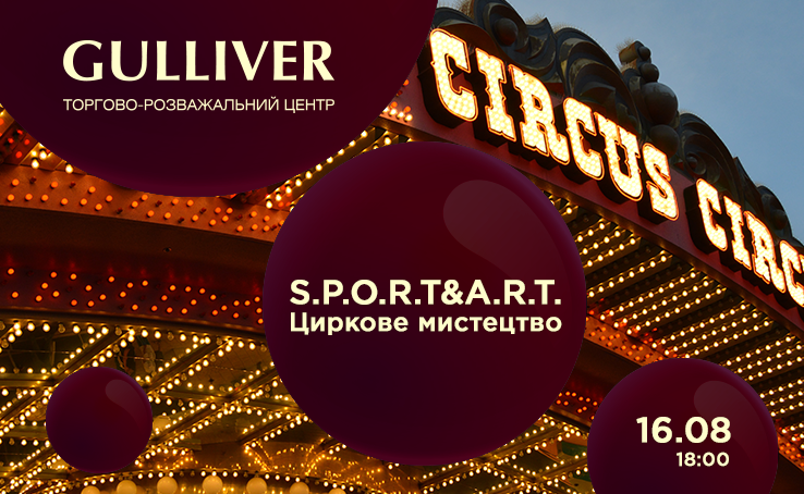 S.P.O.R.T and A.R.T: Цирковое искусство