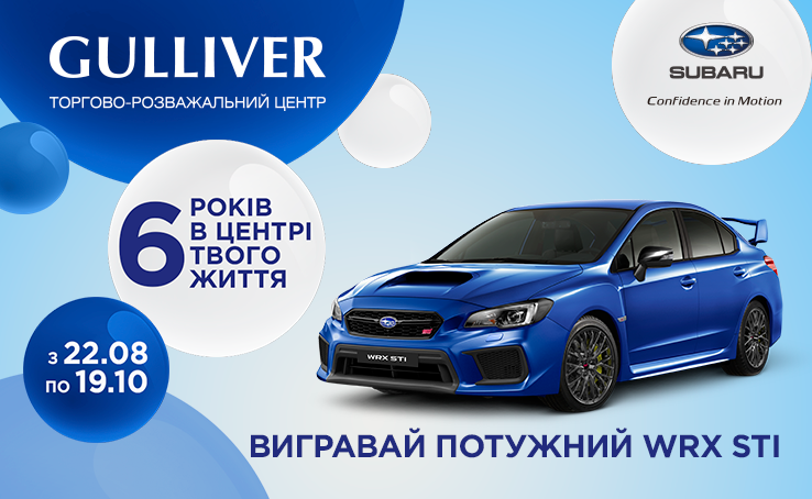 День народження «ТРЦ Гулівер» 2019 — 6 років у центрі подій!