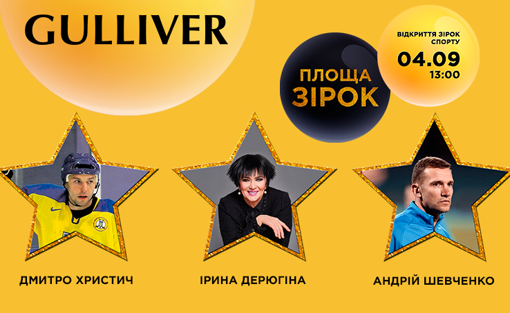Открытие звезд Ирине Дерюгиной, Андрею Шевченко и Дмитрию Христичу
