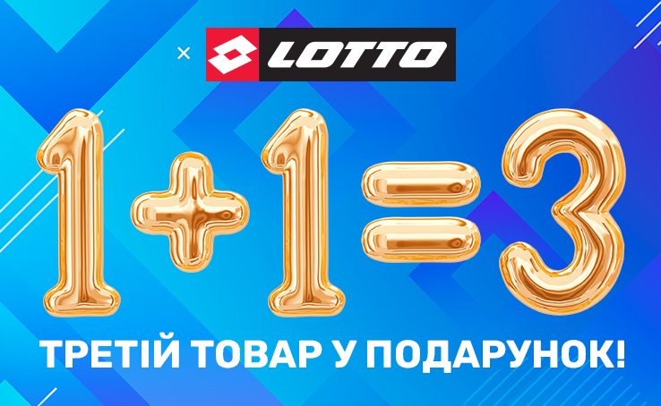 Lotto проводить мега-акцію 1+1=3.