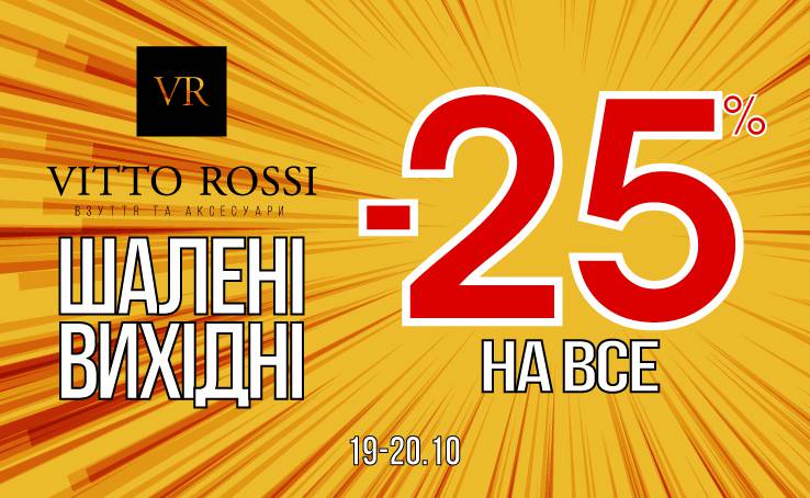 -25% на ВСЕ! Шалені вихідні у VITTO ROSSI!