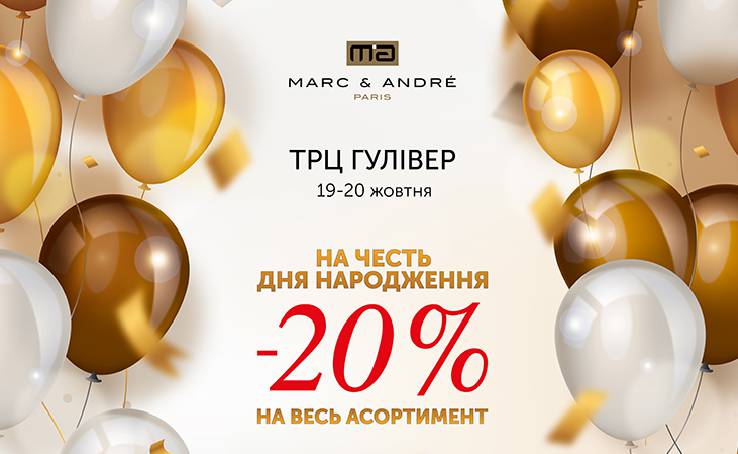 Тільки 2 дні: 19 та 20 жовтня знижки в Marc & André до Дня Народження ТРЦ Gulliver