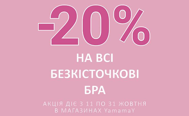 YamamaY PINK IS LIFE: -20% НА ВСЕ безкісточкового БРА У ЖОВТНІ!