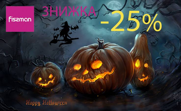 Trick or treat: Страшенно вигідні знижки до Halloween у магазині Fissman!