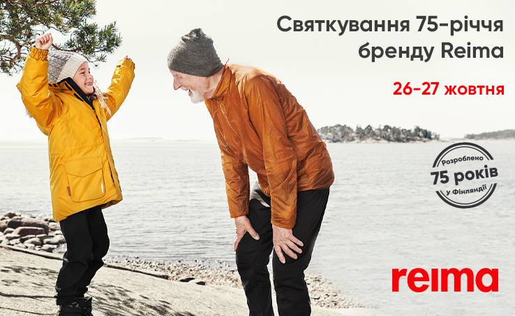 26-27 жовтня улюблений бренд дитячого функціонального одягу Reima святкує День народження.